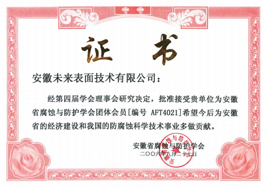 安徽省腐蚀与防护学会团体会员