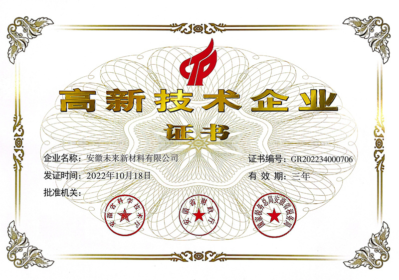 未来新材料高企证书